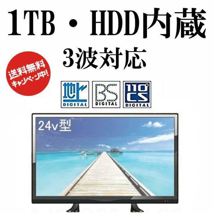 楽天市場】録画機能付きテレビ 液晶テレビ 24インチ 24型 テレビ 3波 
