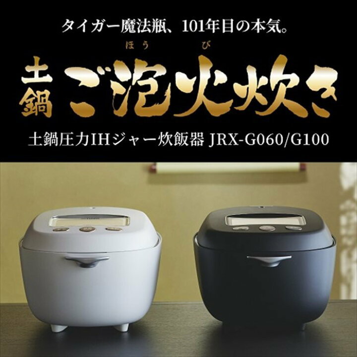 楽天市場】タイガー魔法瓶 土鍋圧力IHジャー炊飯器 JRX-G100(WG) : insert