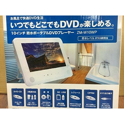 10インチ防水ポータブルDVDプレーヤーZM-W10WP送料無料