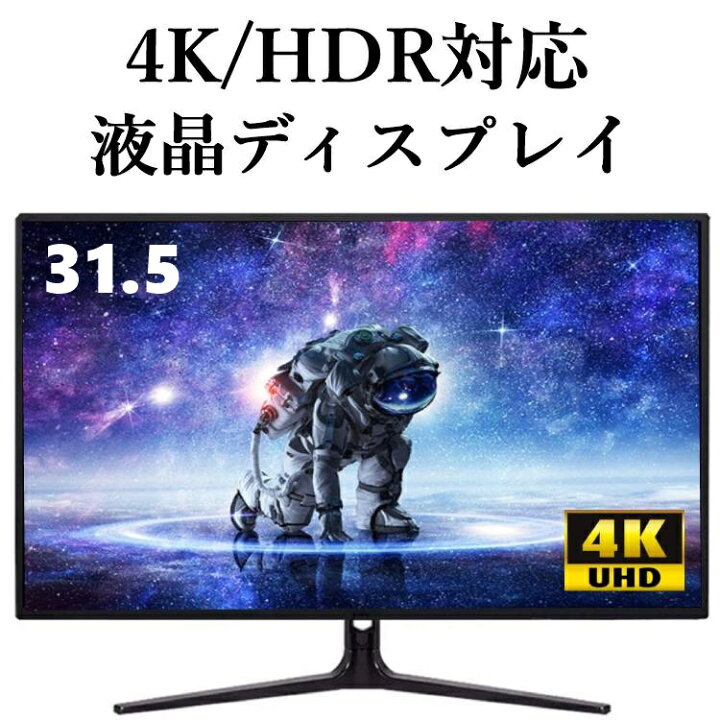 楽天市場】PCモニター 31.5インチ 4K HDR対応 UHD 液晶ディスプレイ 