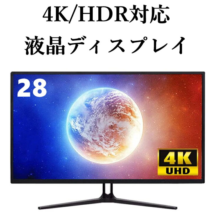 楽天市場】PCモニター 28インチ 4K HDR対応 UHD 液晶ディスプレイ 