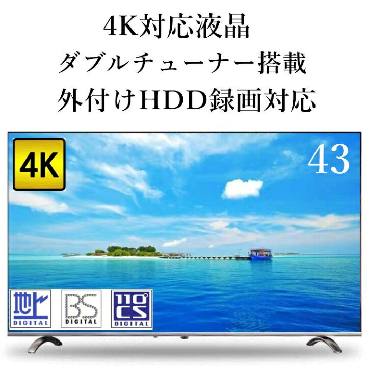 楽天市場】43型 43型テレビ 4K対応 液晶テレビ 地上・BS・110度CS 外 