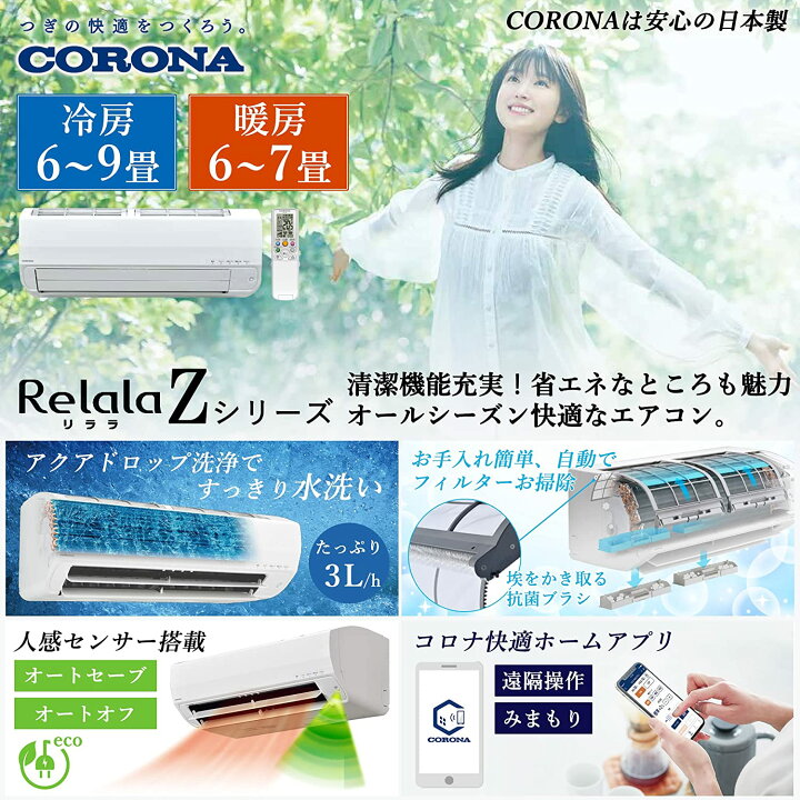 楽天市場】CORONA(コロナ) エアコン 【日本生産】 冷暖房 主に 6畳用 