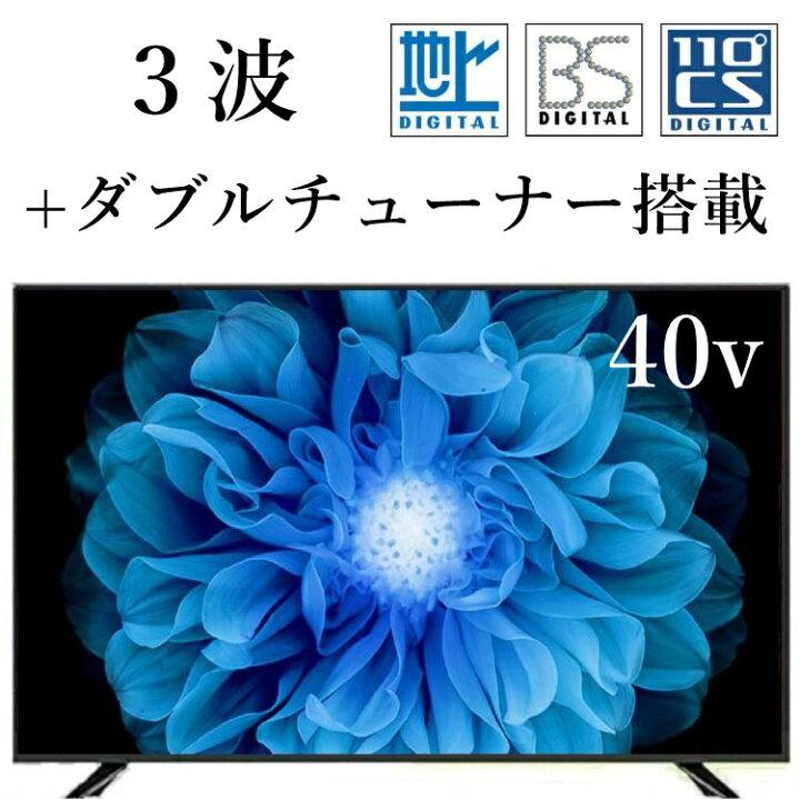 楽天市場】40インチ 40インチテレビ 40型液晶テレビ 薄型テレビ 地上 