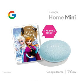 Google Home Mini アクア+ディズニーゴールド絵本 GA00275-JP-FROZEN ［Bluetooth対応 /Wi-Fi対応］送料無料（※一部地域を除く）