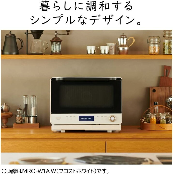日立過熱水蒸気オーブンレンジ ヘルシーシェフ MRO-W1A フロスホワイト 