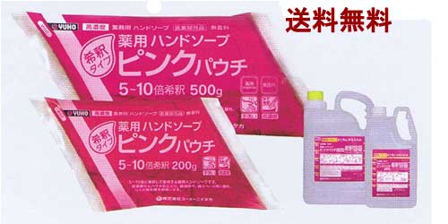 上質 手指洗浄 殺菌から 送料無料 薬用ハンドソープピンクパウチ ユーホーニイタカ 公式 500ｇ×4袋