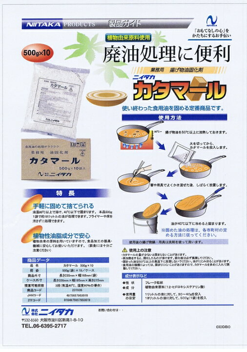 楽天市場】ニイタカ 油固化剤カタマール 500g×10 業務用 油吸着剤 グリ 