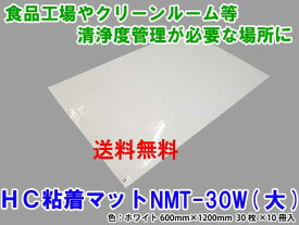 橋本クロス　HC粘着マット　NMT-30W（大）ホワイト　600mm×1200mm（300枚）