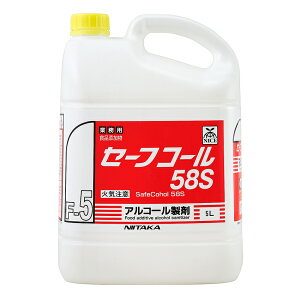 【送料無料】ニイタカ セーフコール58S(F-5) 5L×4本(1ケース)|業務用 アルコール製剤 食品添加物 除菌 消毒 大容量