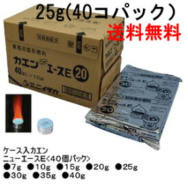 【送料無料】固形燃料 カエンニューエース E 25g × 40個パック × 10袋（合計400個） 業務用 大容量 卓上鍋・使い捨てコンロ対応