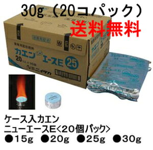 【送料無料】カエン ニューエースE 30g × 20個 × 14袋(合計280個) 業務用 大容量 卓上鍋・使い捨てコンロ対応