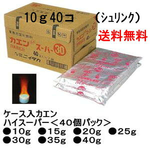 カエン ハイスーパー 固形燃料 10g <40個>×18袋(合計720個)【送料無料】業務用 大容量 卓上鍋 旅館 料亭 キャンプ用
