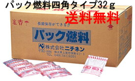 ニチネンパック燃料　四角タイプ32g　（1箱330個）　送料無料