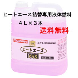 ニチネン　ヒートエースマックス詰替専用液体燃料4L×3本　送料無料