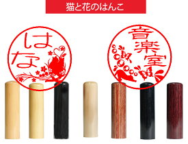 動物　はんこ　ネコ　はな　ハンコ　判子　個人実印　 10.5-18mm　印鑑セット　印鑑ケース付き　 高級もみ皮印鑑ケース　朱肉付きケース　 プレゼント　印鑑作成　オーダーメイド印鑑　ギフト　就職　男性　女性　子供
