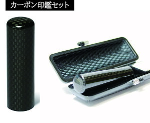 カーボン印鑑 直径10.0mm-18mm×長さ約60mm はんこ セット 高級 カーボン 印鑑 朱肉付き ケース付き 認印 銀行印 実印 判子 ハンコ おしゃれ 誕生日プレゼント 大人 子供 就職 卒業 可愛い印鑑 個
