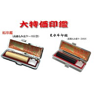 【大特価商品】柘印鑑　黒水牛印鑑　朱肉付き印鑑ケース（黒）付き 印鑑　はんこ　ハンコ　ケース付き印…
