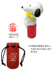 スヌーピー印鑑　マスコット印鑑　かわいい印鑑　おしゃれな印鑑　認印　銀行印　ハンコ　はんこ　判子　印鑑袋付き　スヌーピーグッズ　キャラクター印鑑　誕生日プレゼント　お祝い　ギフト　贈り物　谷川商事