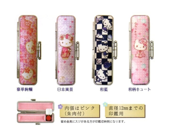 楽天市場】ハローキティ 印鑑ケース和紙 ハンコケース 朱肉付きケース 