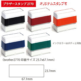 ゴム印スタンプ　オーダー　浸透印　住所印鑑　住所スタンプ　ブラザースタンプ（brother2770 印面サイズ 23.7x67.1mm）　法人　会社　社判　領収書