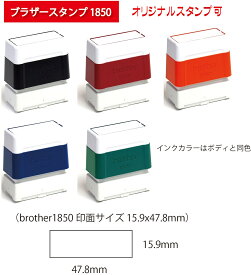ゴム印スタンプ　オーダー浸透印　住所印鑑　住所スタンプ　ブラザースタンプ（brother1850 印面サイズ 15.9 x47.8mm）