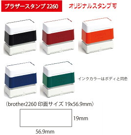 ゴム印スタンプ　浸透印　住所印鑑　住所スタンプ　ブラザースタンプ（brother2260 印面サイズ 19x56.9mm）　法人　会社　社判　領収書
