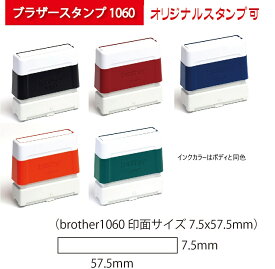 ゴム印スタンプ　オーダー　浸透印　住所印鑑　住所スタンプ　オーダー インボイス対応スタンプブラザースタンプ（brother1060 印面サイズ 7.5x57.5mm）法人　会社　社判　領収書　オーダー