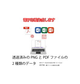 【メールで完結】 電子印鑑 デジタル印鑑　デジタル印　デジタルはんこ　電子はんこ　デジ印　オフィスワーク 在宅ワーク　リモートワーク　在宅勤務　領収書　納品書　請求書　見積書　角印　認印　便利　即納