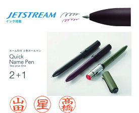クイックネームペン2＋1　 ジェットストリームネーム印　印鑑付きボールペン　はんこ付きボールペン　ネーム付きボールペン　ネームペン　誕生日プレゼント　お祝い　卒業　入学　就職　文房具　ビジネス　事務用品　ネーム印　浸透印　印鑑