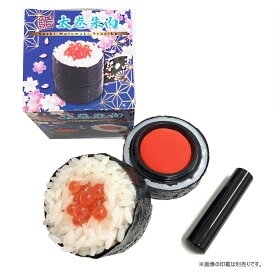 鮨太巻朱肉　いくら朱肉　朱肉30号　上品　寿司　太巻き　食品サンプル　面白い　おもしろグッズ　文房具　文具 　誕生日プレゼント　ギフト　贈り物　サンビー