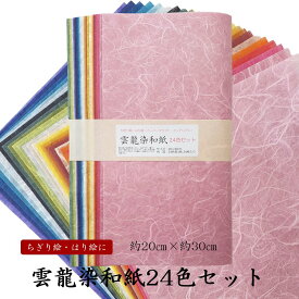 雲龍染和紙24色セット 24色×1枚入 【20センチ×30センチ】 ちぎり絵 はり絵 ペーパークラフト 色和紙 染和紙