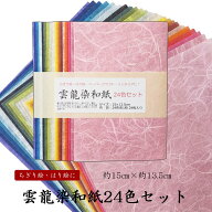 雲龍染和紙24色セット　24色×1枚入　15センチ×13.5センチ　ちぎり絵　はり絵　ペーパークラフト　色和…