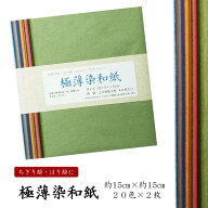 極薄染和紙セット　20色×2枚入　15センチ×15センチ　ちぎり絵　はり絵　ペーパークラフト