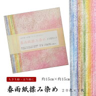 春雨紙揉み染和紙セット　20色×1枚入　15センチ×15センチ　ちぎり絵　はり絵　ペーパークラフト