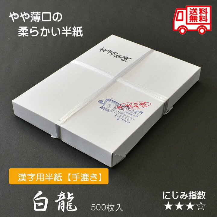 楽天市場】手漉半紙 白龍 500枚入 書道用紙 手漉半紙 : パピルスボックス