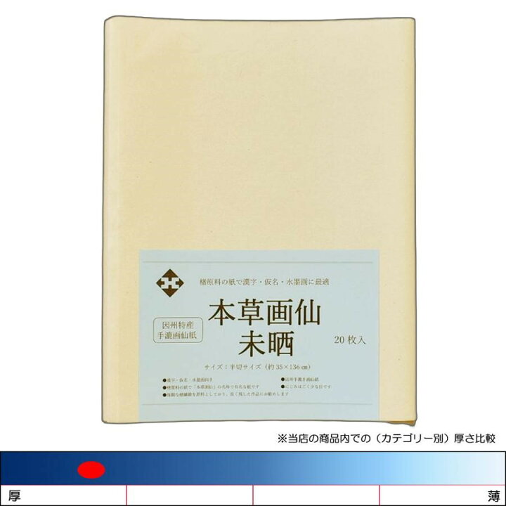 楽天市場】因州手漉画仙紙「本草画仙 未晒」半切20枚パック入り 