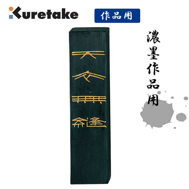 楽天市場】呉竹 AG11-100 墨天衣無縫 10．0 書道用品 飛鳥秘墨 作品用 