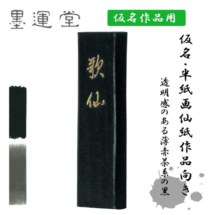 楽天市場】墨運堂 歌仙 2.0丁型 固形墨 墨 仮名清書用 書道 書道用品 