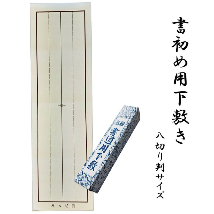 楽天市場】書き初め用下敷き 八つ切り 罫入り 書道 習字 : パピルス 