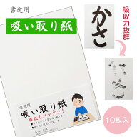書道用　吸い取り紙　10枚入り