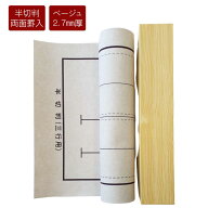 書道用下敷き　半切判 Nフェルト　ベージュ　2.7mm 両面罫入り　半切2行・3行用 書道 習字