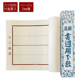 書き初め用下敷き　八ツ切り判　2ミリ厚　書初め用下敷き　習字　書初め　八切り判　書き初め下敷き