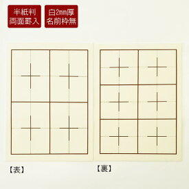 半紙用下敷き　樹脂ラシャ　白 6字×4字　名前枠なし 書道 習字