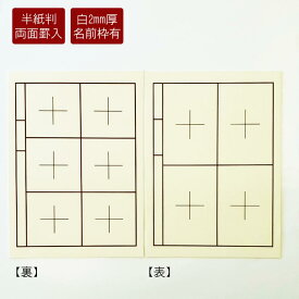 半紙用下敷き　樹脂ラシャ　白 6字×4字　名前枠あり 書道 習字