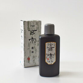 墨運堂　玄宗　墨液　200ml　書道用液　書道用品