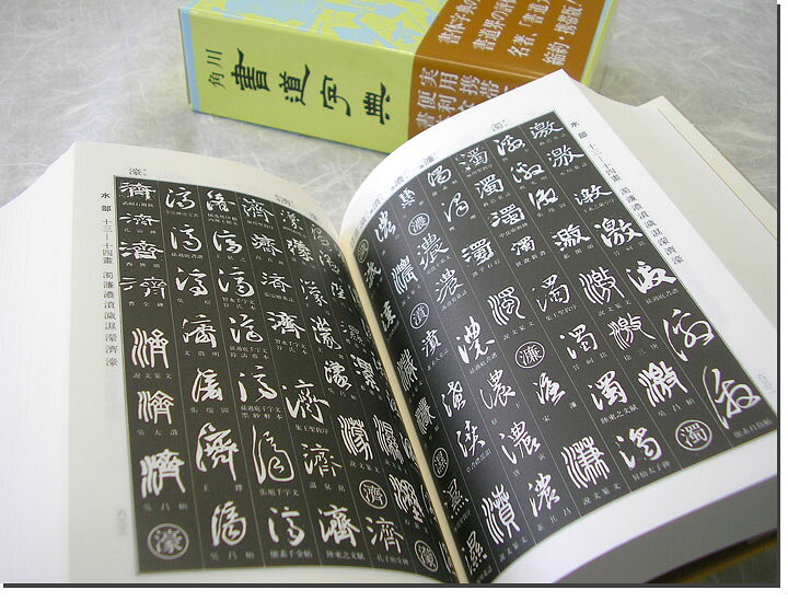 楽天市場】角川 書道字典 書道 習字 : パピルスボックス