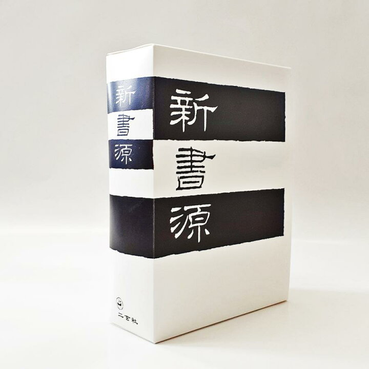 楽天市場】新書源 二玄社 書体字典 書道 習字 : パピルスボックス