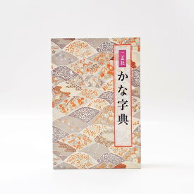 かな字典　二玄社　書体字典　書道　習字