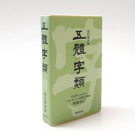 五体字類 改訂第四版　【西東書房】　書道 習字